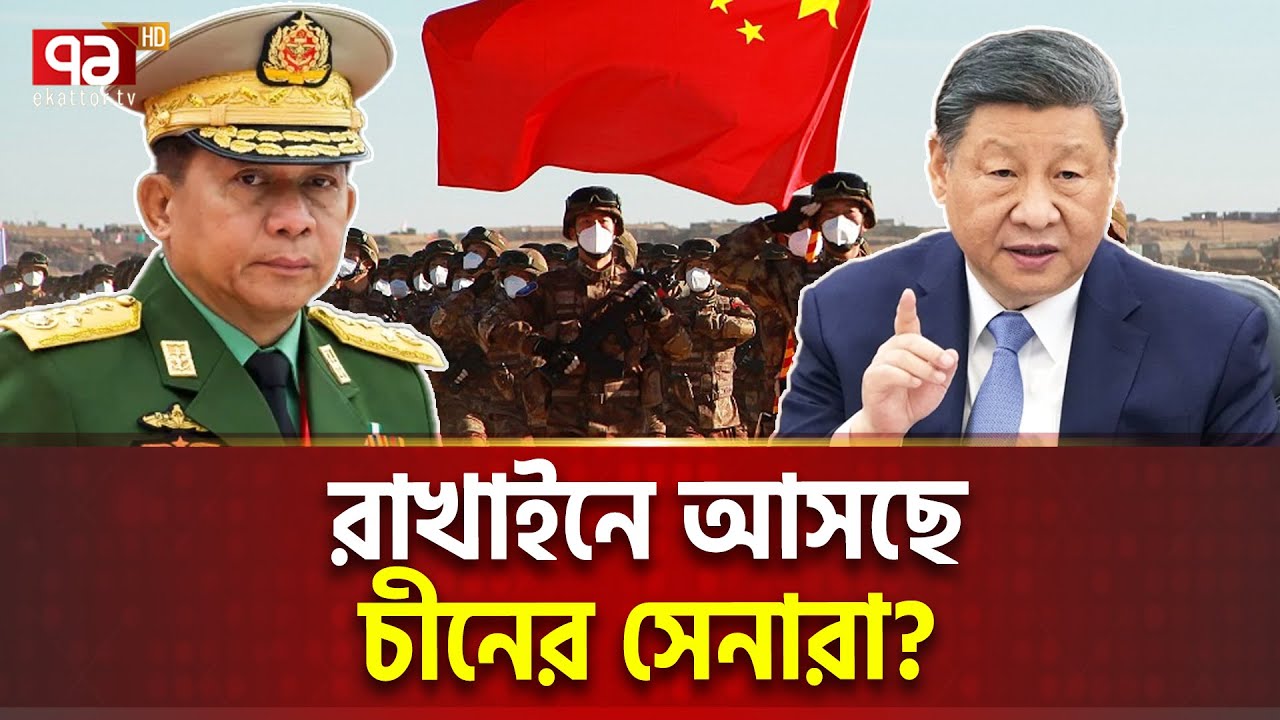 মিয়ানমারে সেনা পাঠাচ্ছেন জিনপিং, তৎপর যুক্তরাষ্ট্রও | International News | Ekattor TV