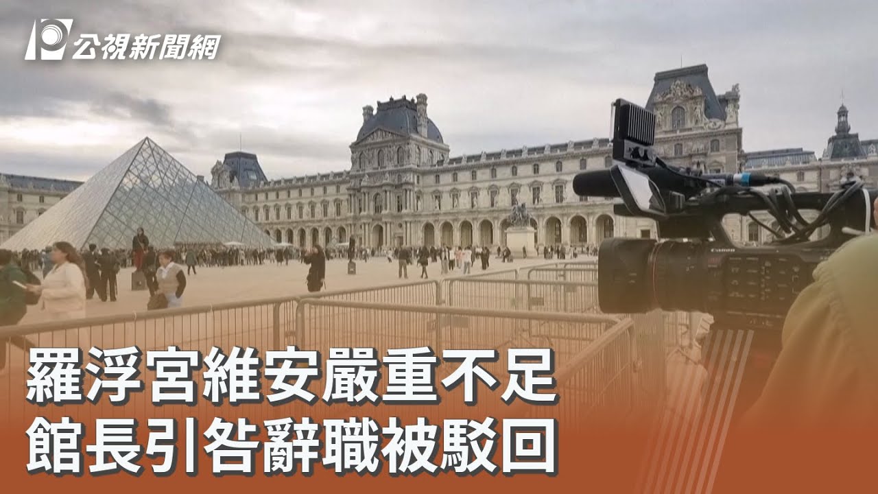 羅浮宮維安嚴重不足 館長引咎辭職被駁回｜20251023 公視午間新聞