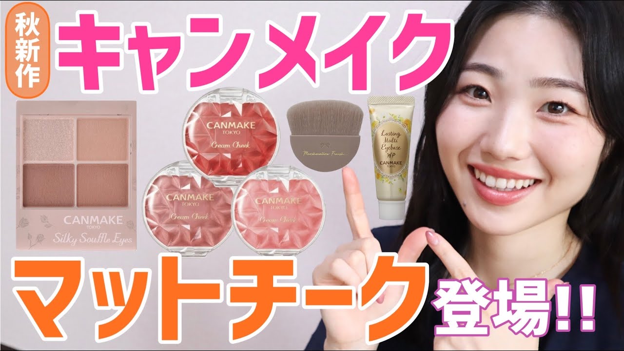 【キャンメイク新作】クリームチークにマットタイプ出た～！シルキースフレアイズ新色もレビュー【マホガニーモカ】