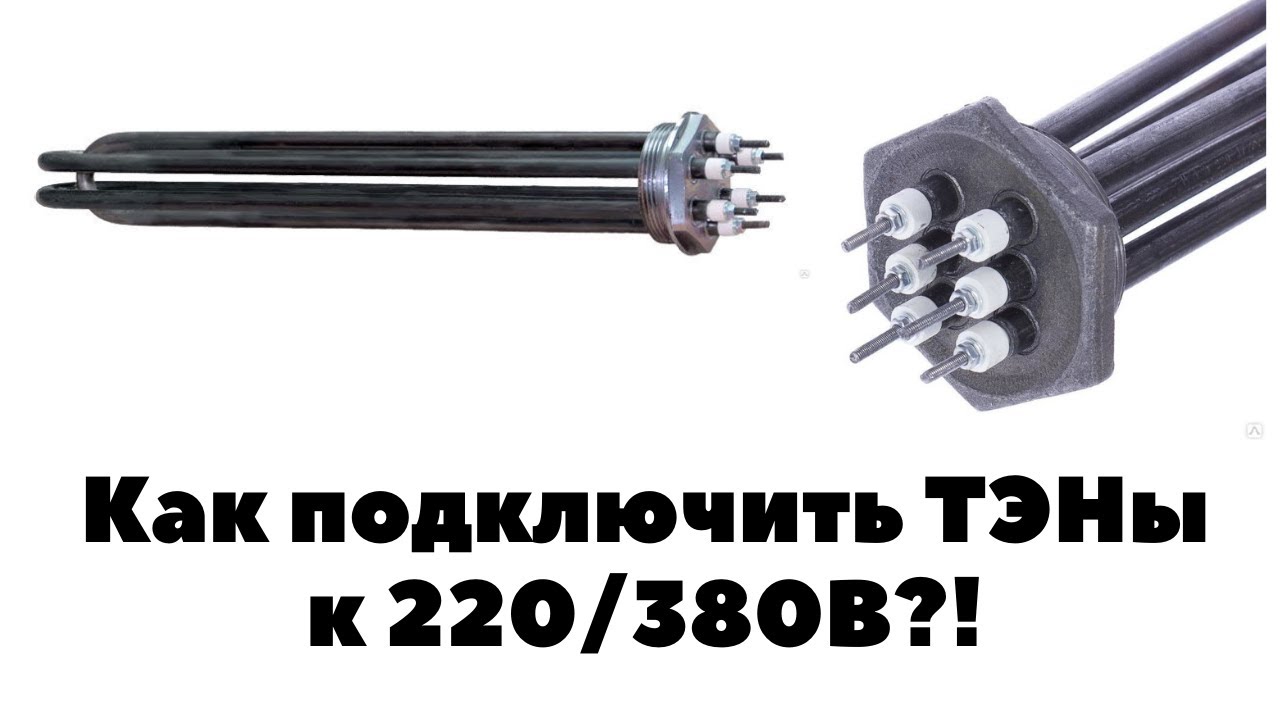 ПОДКЛЮЧЕНИЕ ТЭН к 220 / 380В. СХЕМА ЗВЕЗДА и ТРЕУГОЛЬНИК