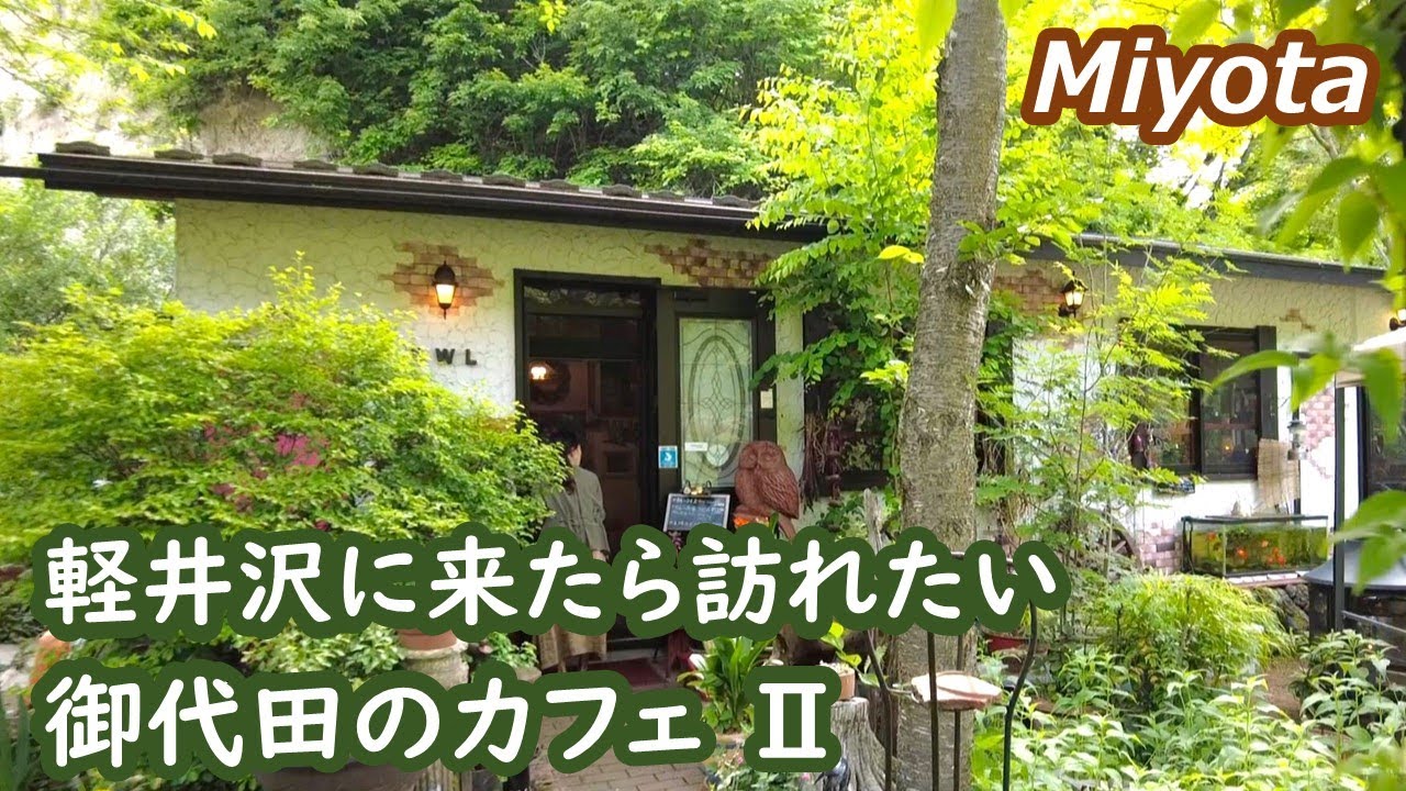 軽井沢に来たら訪れたい御代田のカフェⅡ Miyota Karuizawa Nagano Japan｜シニア・長野移住ライフ｜田舎暮らし vlog 123