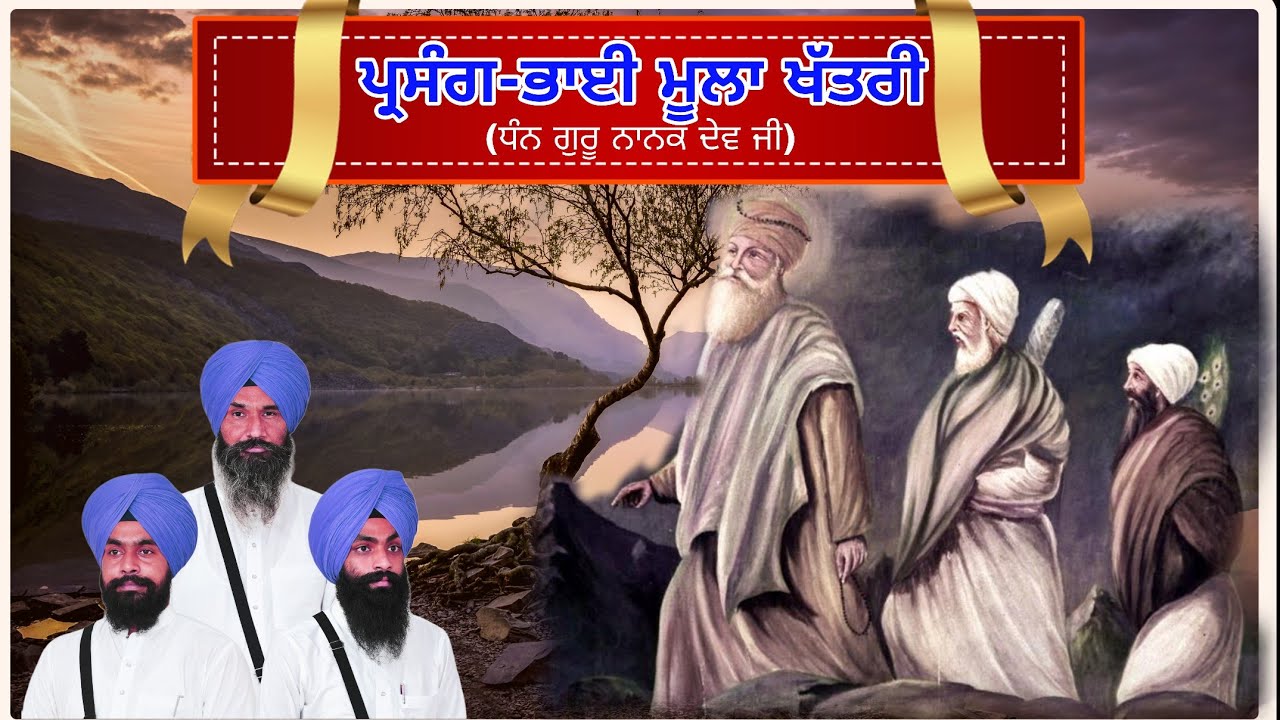 ਪ੍ਰਸੰਗ •ਭਾਈ ਮੂਲਾ ਖੱਤਰੀ Bhai moola khatri | Guru Nanak Dev Ji | kavishar Sandeep Singh mehma 