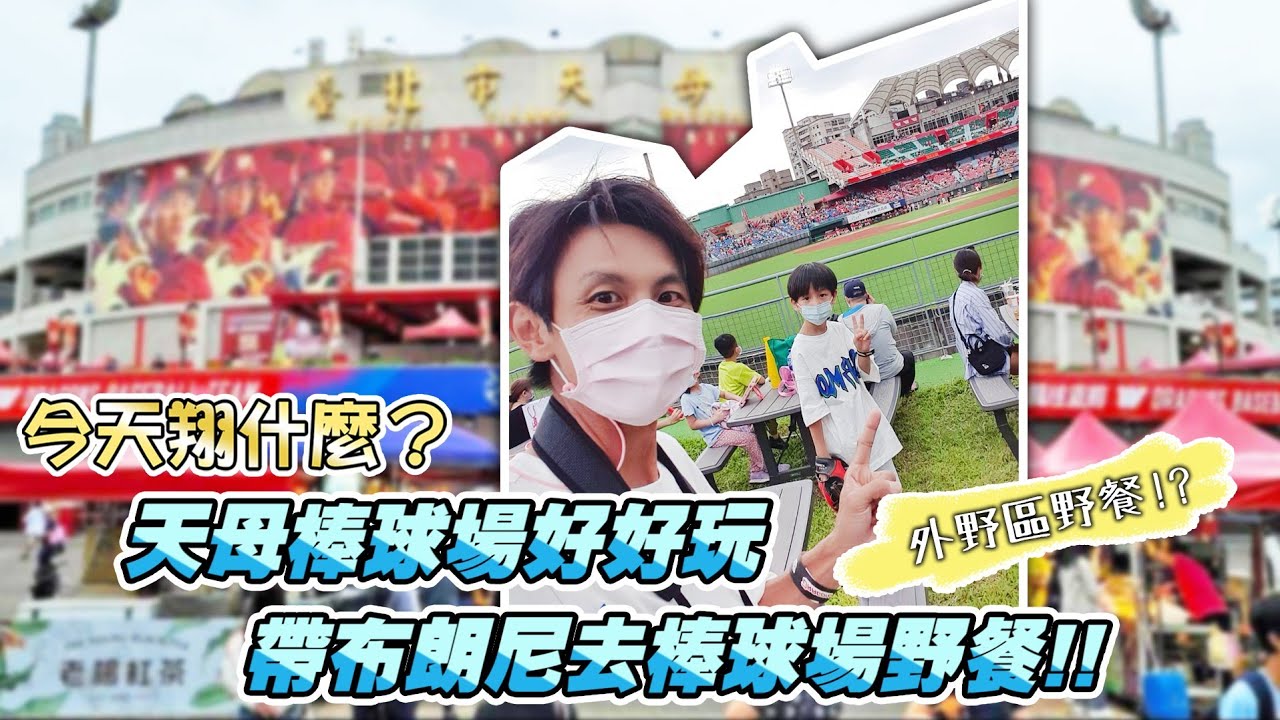 今天翔什麼 | 帶布朗尼去野餐 場地選在天母棒球場? | 味全龍貴賓室內大公開 | 還巧遇 小龍女練舞 | 這不是平常可以碰到的事!!!