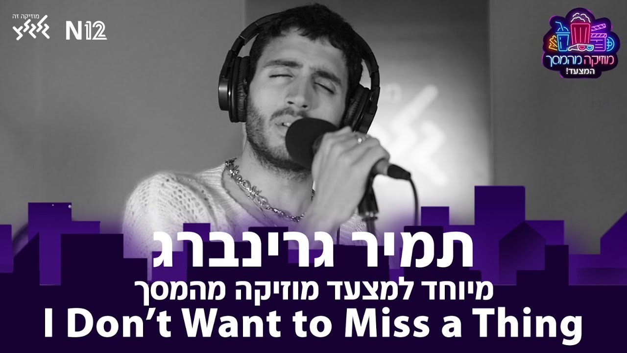 I Don't Wanna Miss A Thing (קאבר) - תמיר גרינברג (חי באולפן גלגלצ)