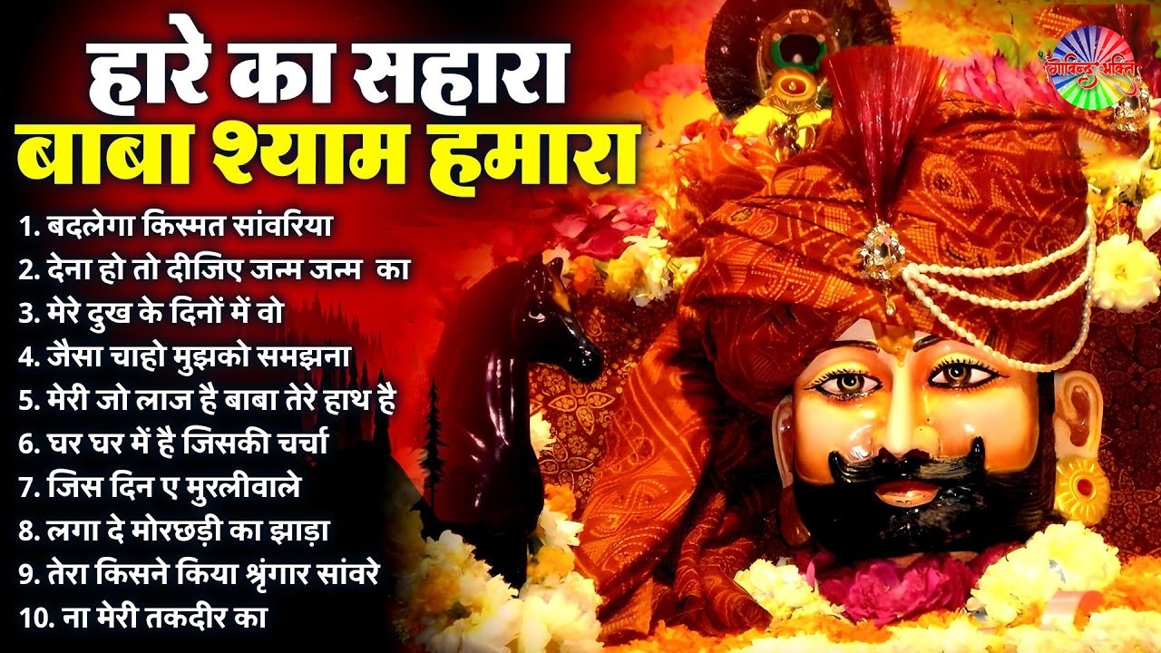 2026 नॉनस्टॉप खाटू श्याम भजन !! New Khatu Shyam Bhajan 2026 ! श्याम भजन 2026 | Khatu Shyam Bhajan