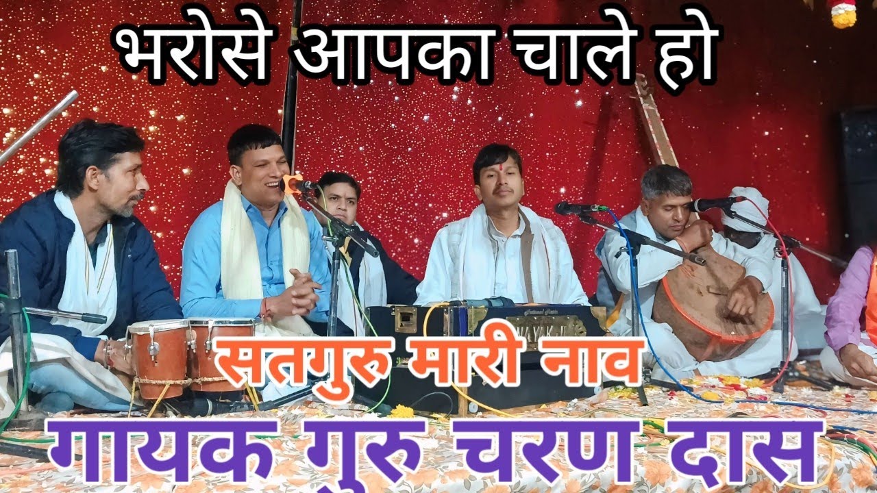 भरोसे आपका चाले हो सतगुरु मारी नाव गायक गुरु चरण दास जी अर्जुन जी मुनिया दिल छू जाने वाला भजन 