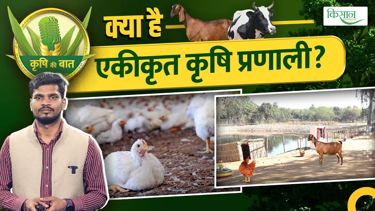 How to make integrated farming model | क्या है एकीकृत कृषि प्रणाली? Krishi Ki Baat | Kisan of India