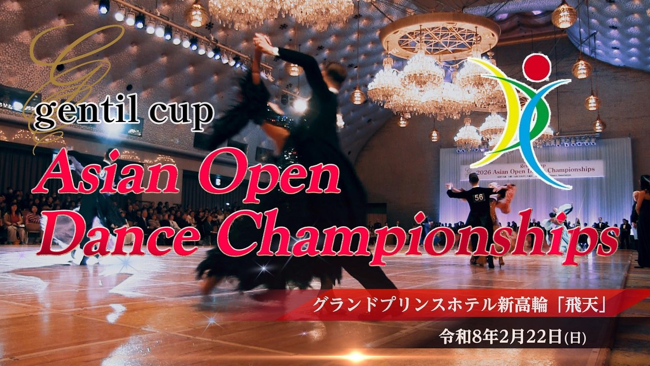 Asian Open Dance Championshipsアジアオープンダンス選手権大会（大会公認ダイジェスト動画）