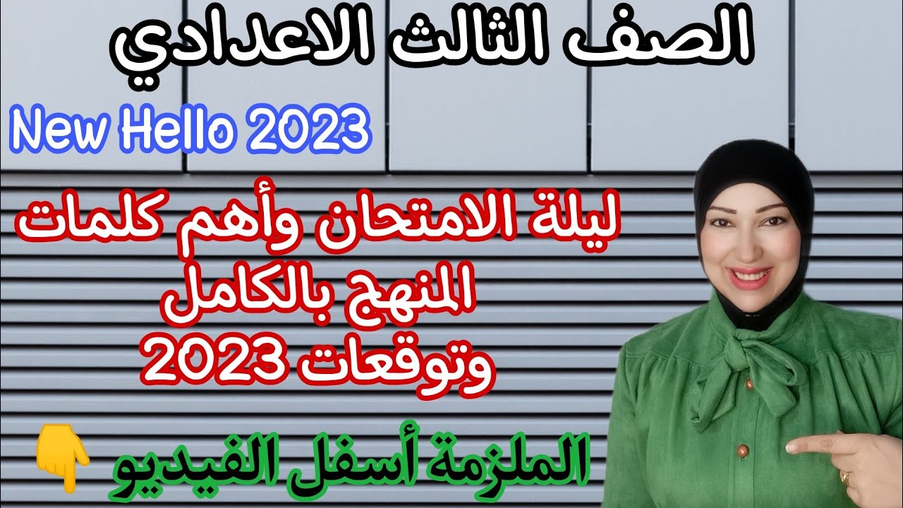 مراجعة ليلة الامتحان تالتة اعدادى ترم ثاني2023 وأهم كلمات المنهج وحل سؤال اكمل النص واختر