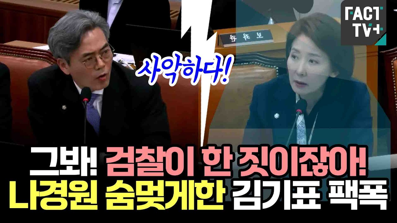 그봐! 검찰이 한 짓이잖아!...나경원 숨멎게한 김기표 팩폭