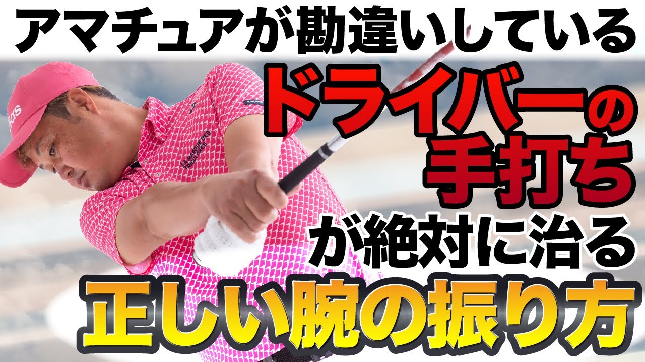 ドライバーの手打ちが完全に治る正しい腕の振り方！　アマチュアが知らない右手と左手の違い