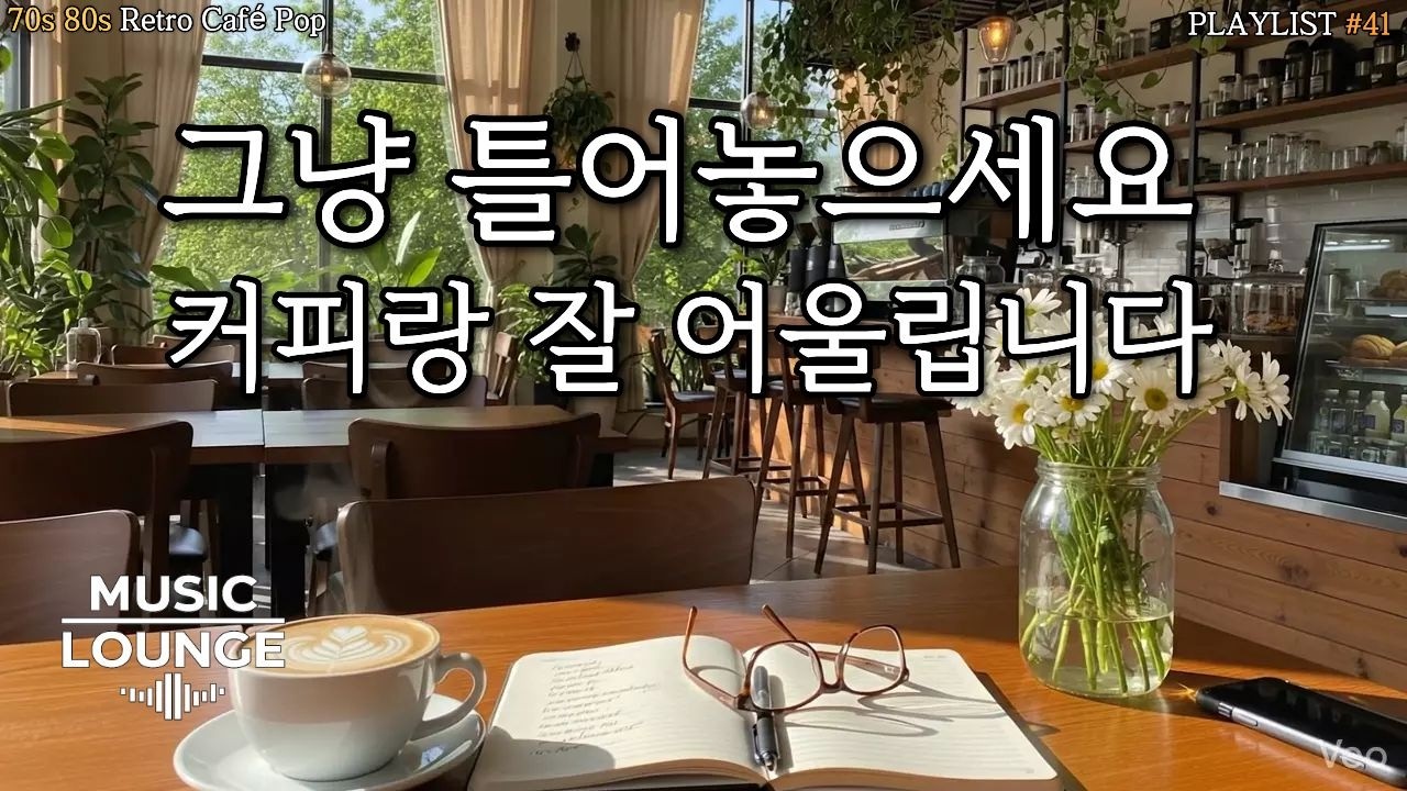 [Playlist] ☕ Coffee Time Acoustic Pop #41 | 카페에서 흐르는 기분 좋은 팝 플레이리스트 | 쉬면서 산책시 공부하며 듣는 음악