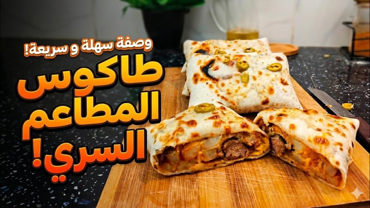 طاكوس المطاعم في البيت! 🌮 أسرار الحشوة اللذيذة والتحميرة المثالية أسهل وأسرع وجبة🌮🥙🌯 #food #explore 