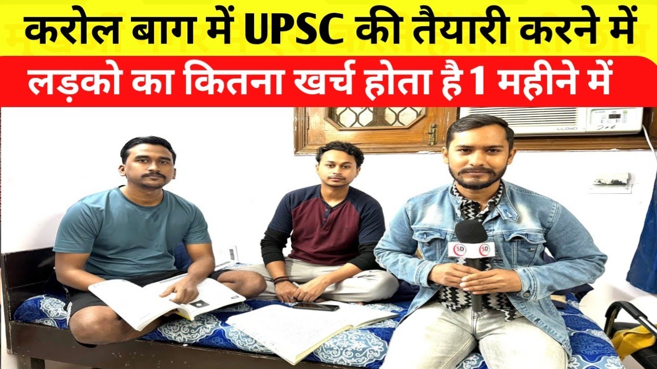 KAROL BAGH में UPSC की तैयारी करने में लड़कों ने बताया कितना खर्चा होता है COACHING +ROOM का 