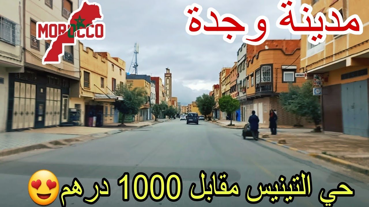 وجدة2025\04\15حي التينيس حي راقي وخا قديم حاولت ندورفيه كامل لأجل متتبع اومتتبعة من كندا اذاوعد وفى