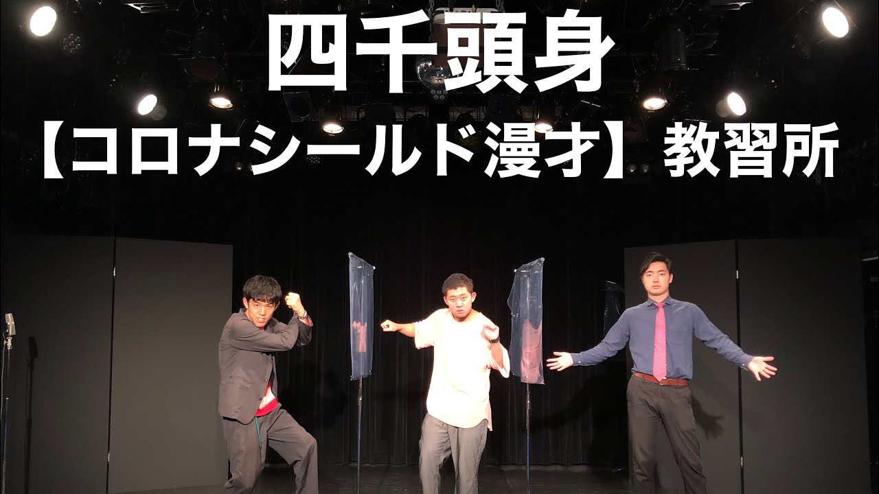 【四千頭身】コロナシールド漫才：自動車教習所