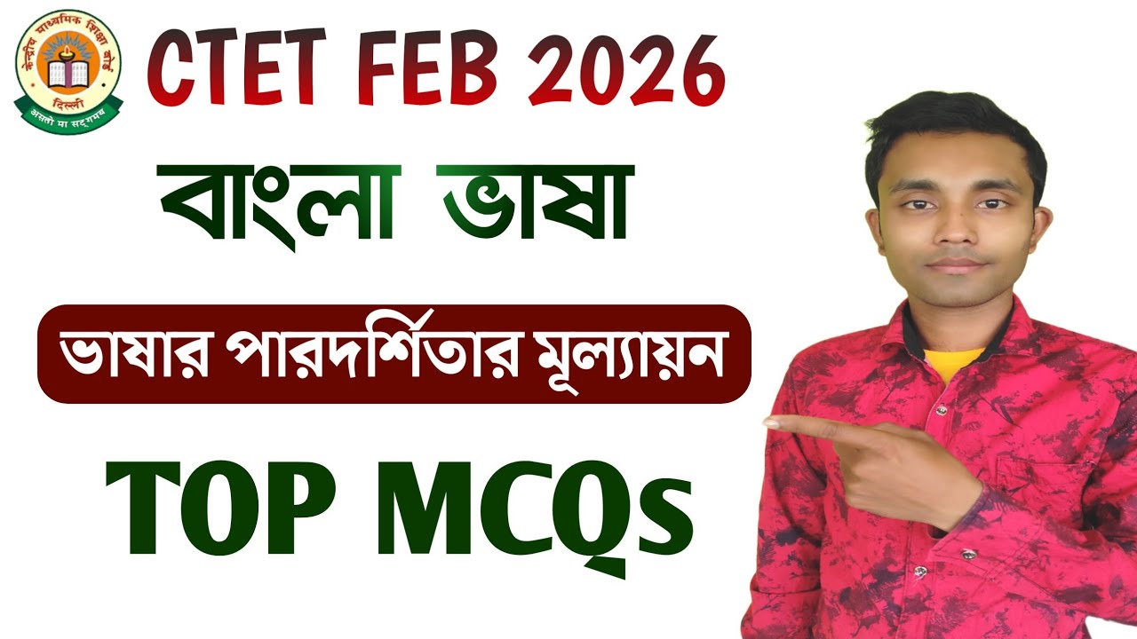 TLM এবং ভাষার পারদর্শিতার মূল্যায়ন || CTET BENGALI PEDAGOGY || CTET BENGALI PAPER 1 & 2