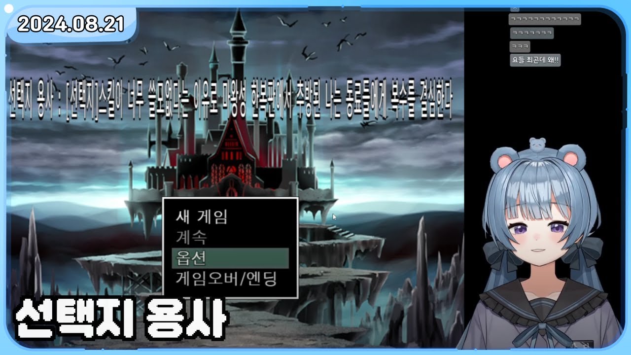 【24.08.21】 노래 &  선택지 용사