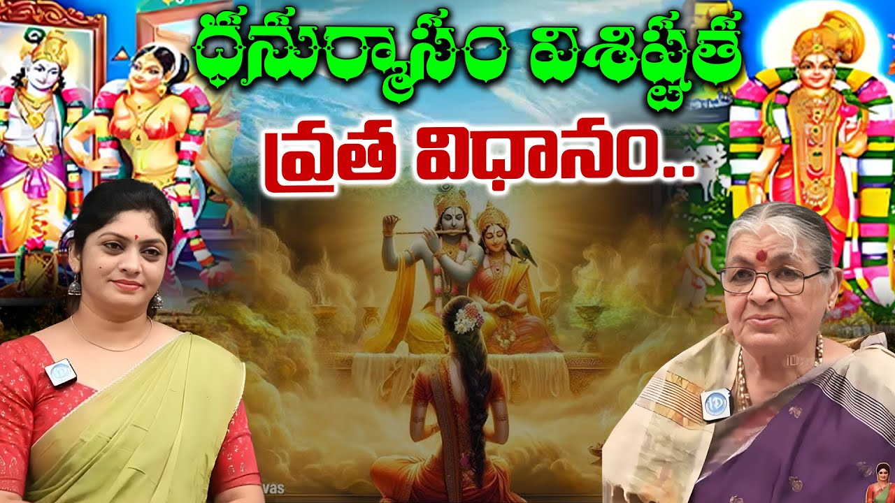 ధనుర్మాసం విశిష్టత వ్రత విధానం..  Mutnuri Pavani about Dhanurmasam #idreamspiritual