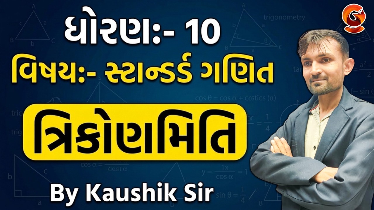 Standard Maths ત્રિકોણમિતિ | Board Exam 2026 Most IMP Paper | Ganit Gujarat Board 2026 #gseb