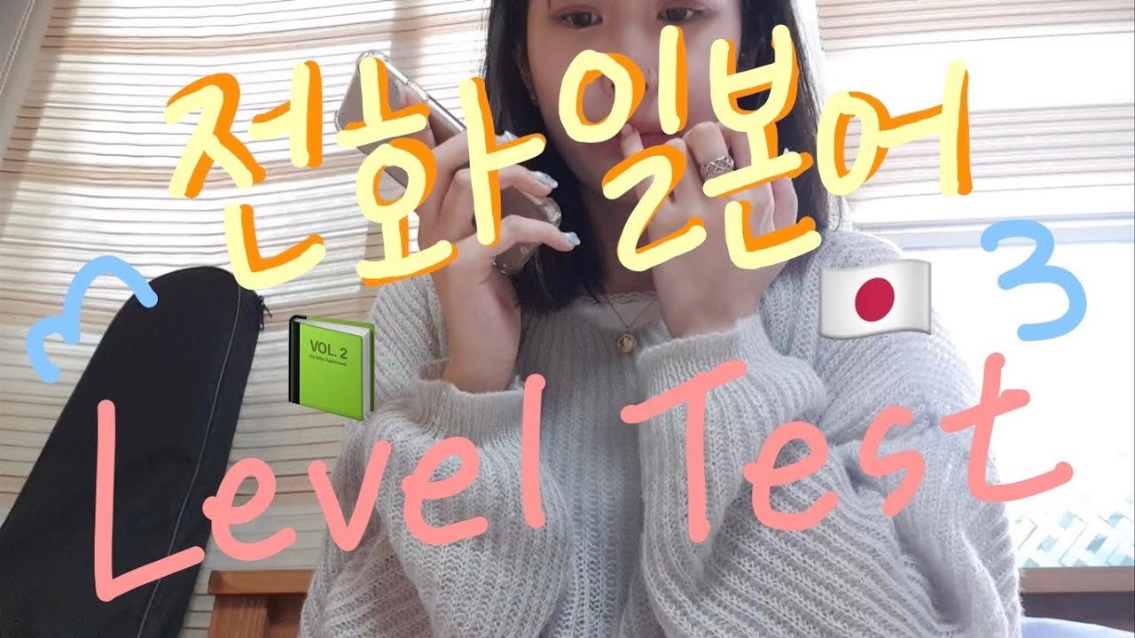 tmi 남발한 전화일본어 레벨테스트 후기 (독학러/JLPT없음/오타쿠/vlog)