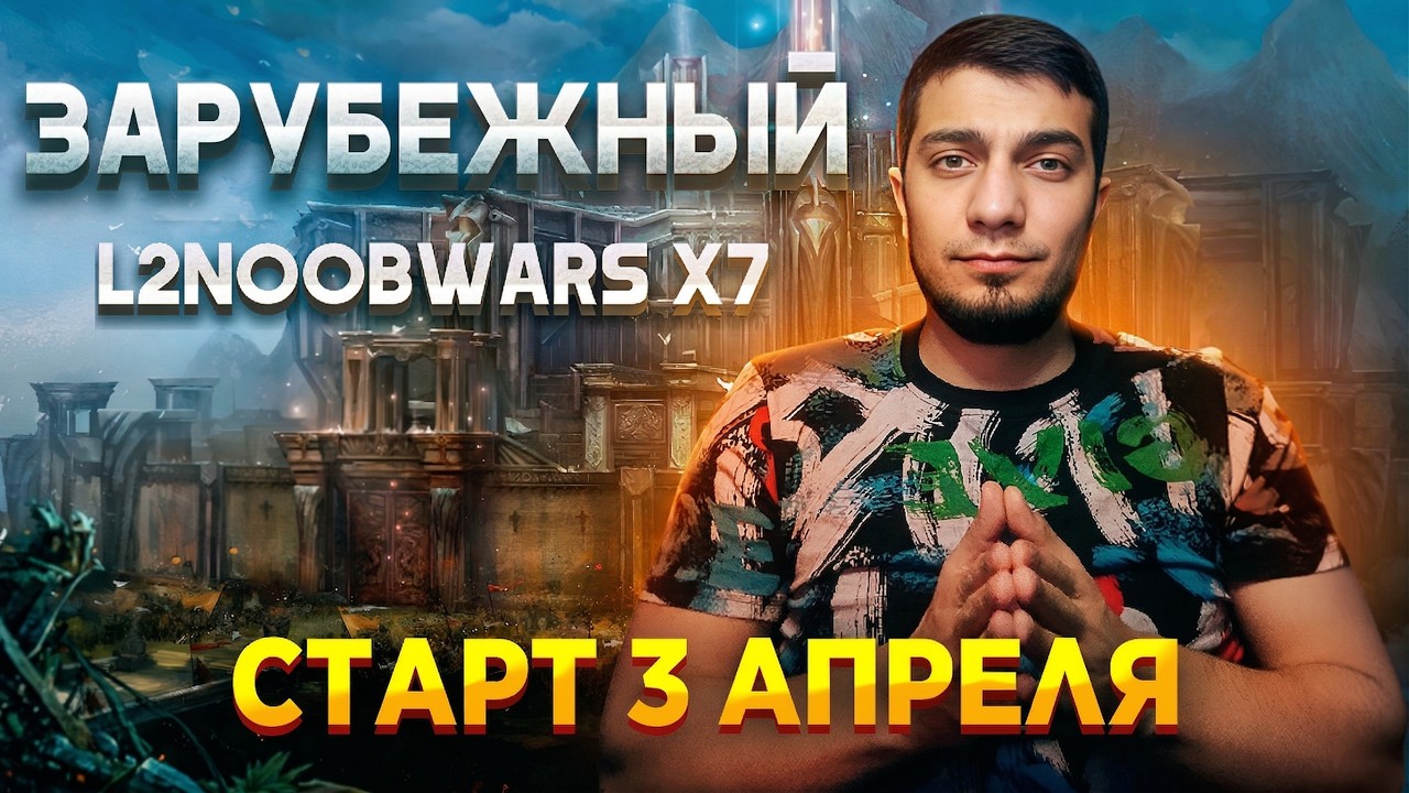 ЗАРУБЕЖНЫЙ ИНТЕРЛЮД УЖЕ 3 АПРЕЛЯ! L2noobwars