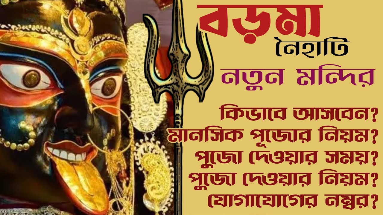বড়মা নৈহাটি, নতুন মন্দির, কিভাবে আসবেন, মানসিক পুজো দেবার নিয়ম, যোগাযোগের নম্বর | Naihati Boro Maa
