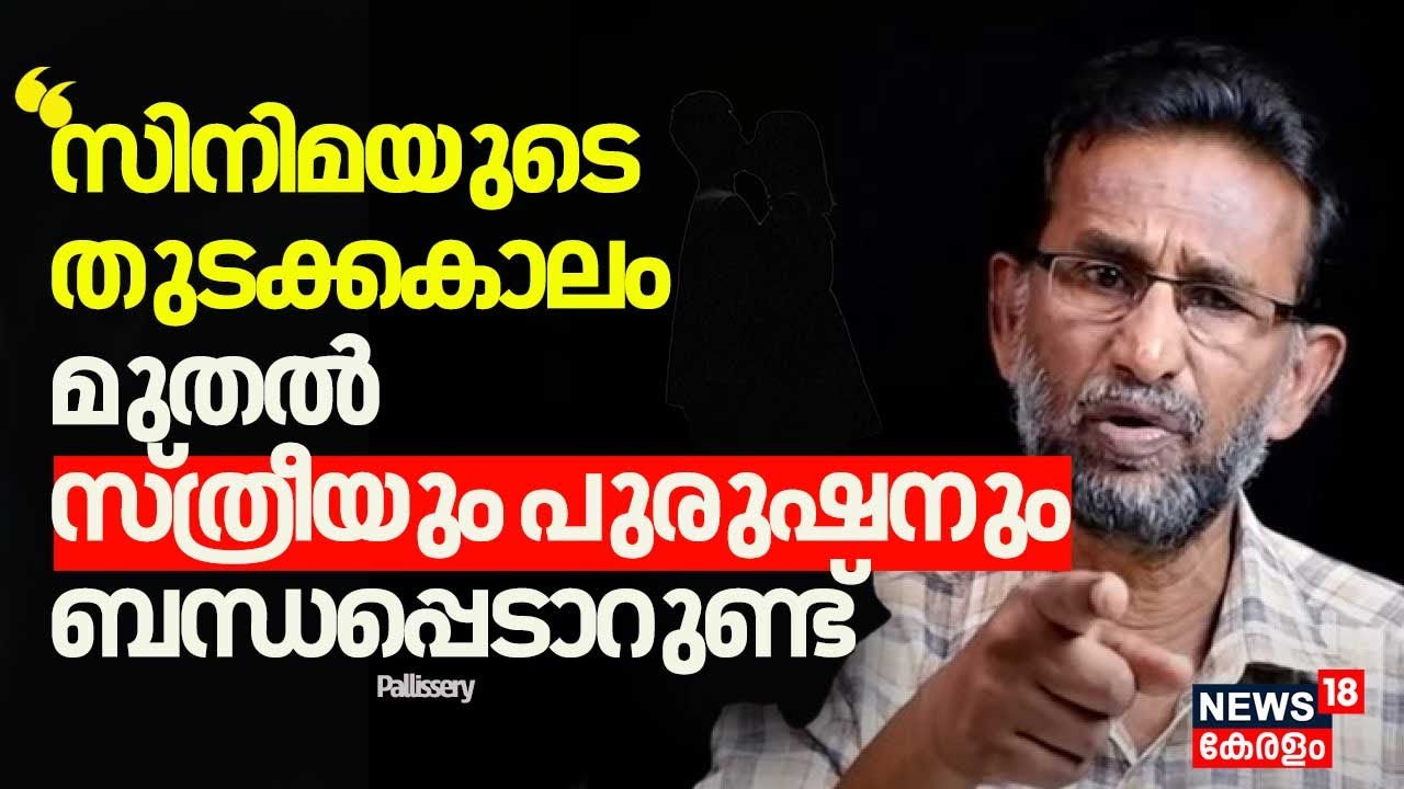 ''സിനിമയുടെ തുടക്കകാലം മുതൽ സ്ത്രീയും പുരുഷനും ബന്ധപ്പെടാറുണ്ട്'' :Pallissery |Hema Committee Report