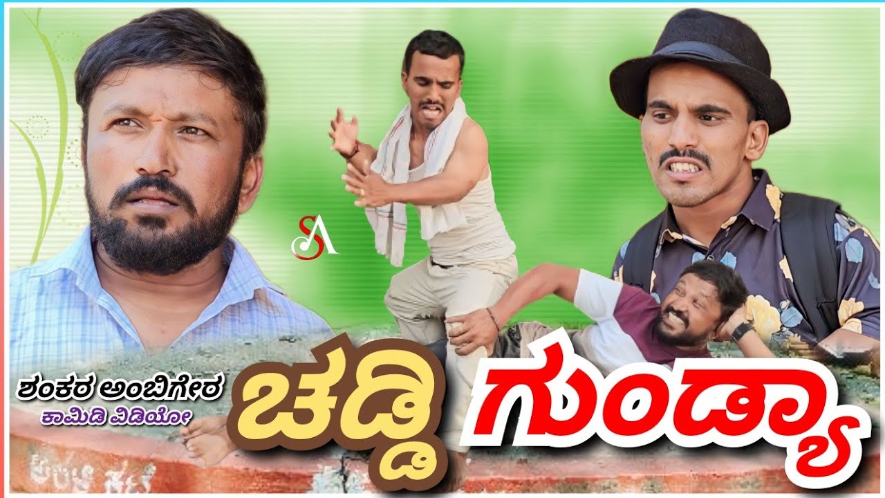ಚಡ್ಡಿ ಗುಂಡ್ಯಾ | Shankar Ambiger Jamkhandi | Uttarkarnatakacomedy | Comedyvideo | Kannada | Funny