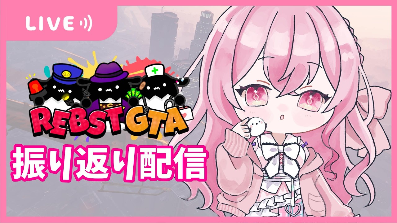 【#雑談 】#りぶすとGTA 振り返るよ！【愛音えみ/#VTuber 】
