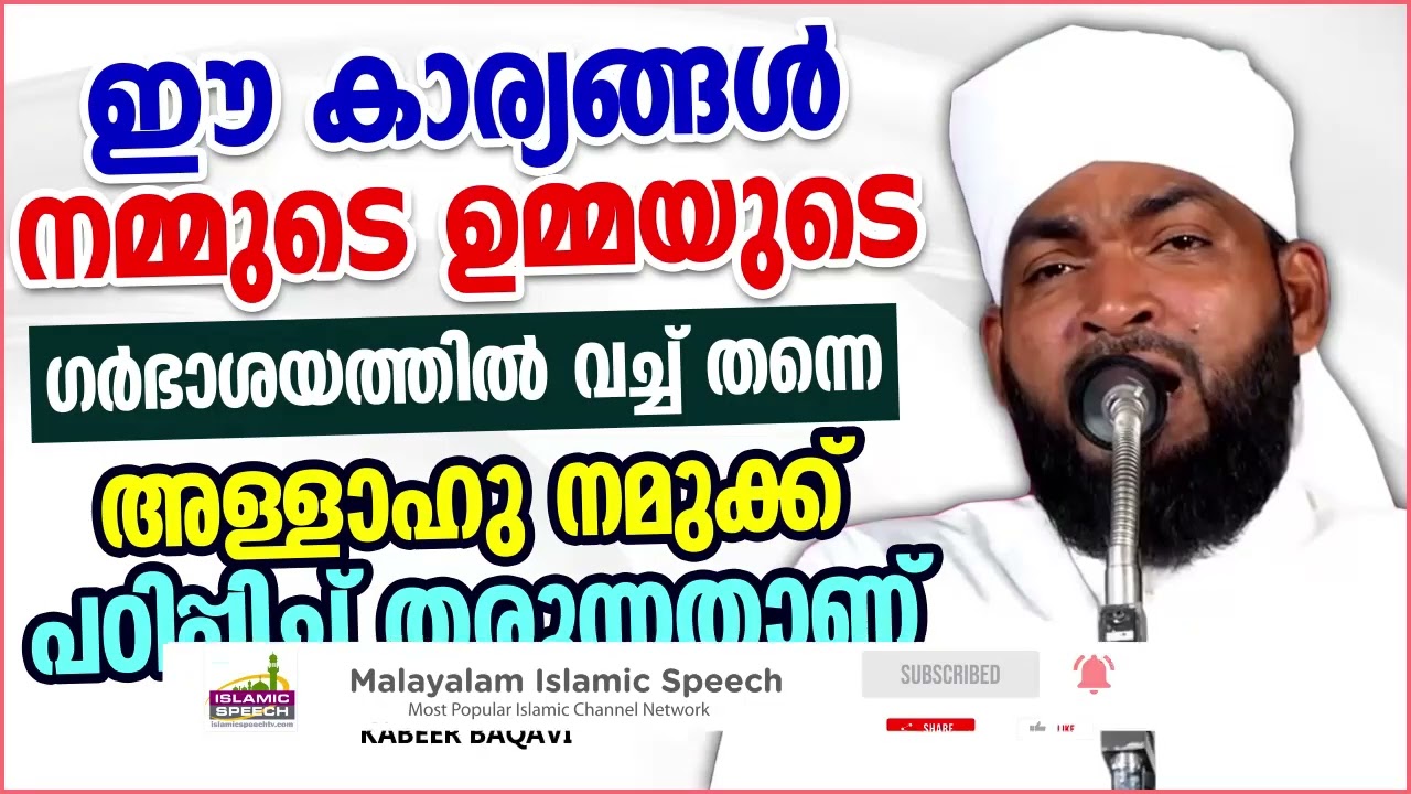 ഉമ്മയുടെ ഗർഭാശയത്തിൽ സംഭവിക്കുന്ന അത്ഭുതങ്ങൾ  | Ahammed Kabeer Baqavi