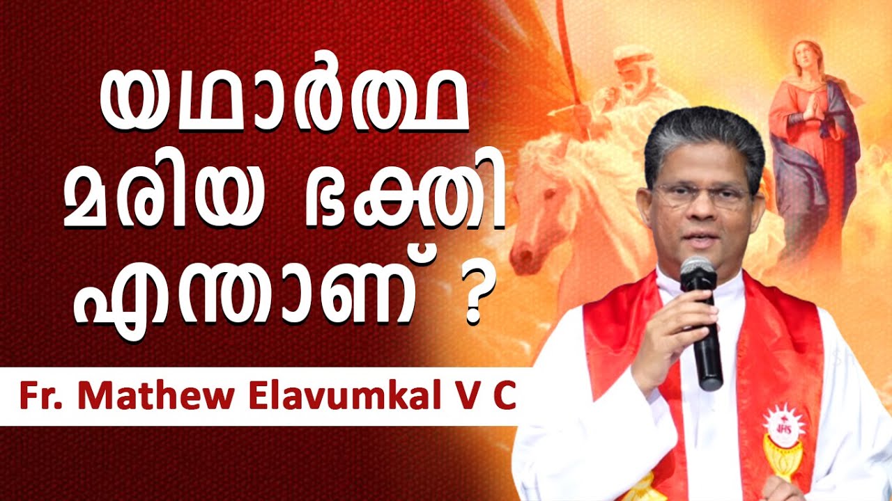 യഥാർത്ഥ മരിയ ഭക്തി എന്താണ് ? |  Fr. Mathew Elavumkal | Shekinah Television