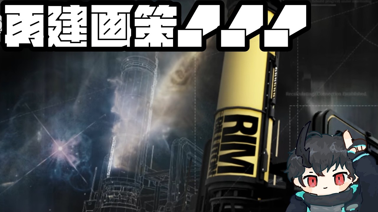 【#アークナイツ】全てを粉砕する再建画策【Vtuber】