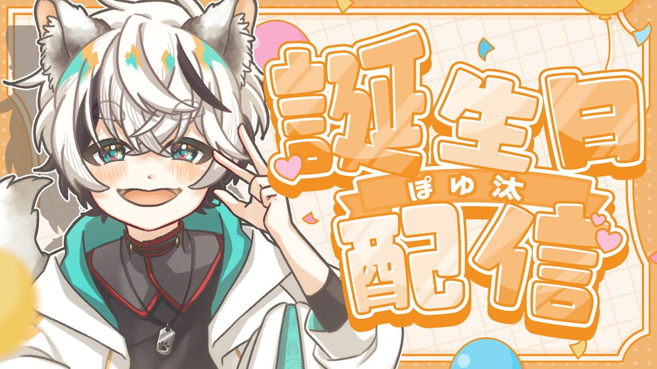 【🎂誕生日🎂】雑談！ぽゆ汰のレベルが上がったぞ【ぽゆ汰】