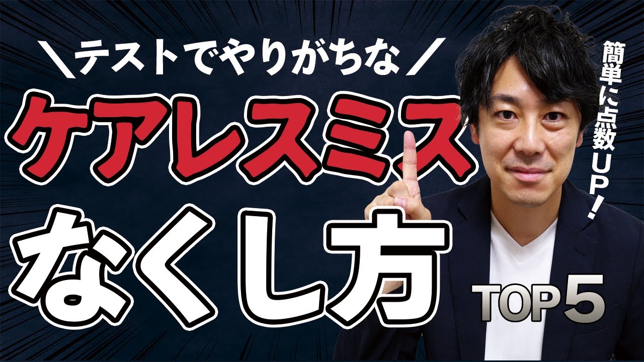【秘訣】ケアレスミスをなくす方法TOP5