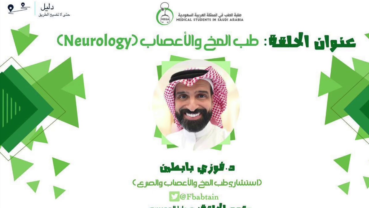 د. فوزي بابطين | طب المخ والأعصاب | بودكاست #دليل
