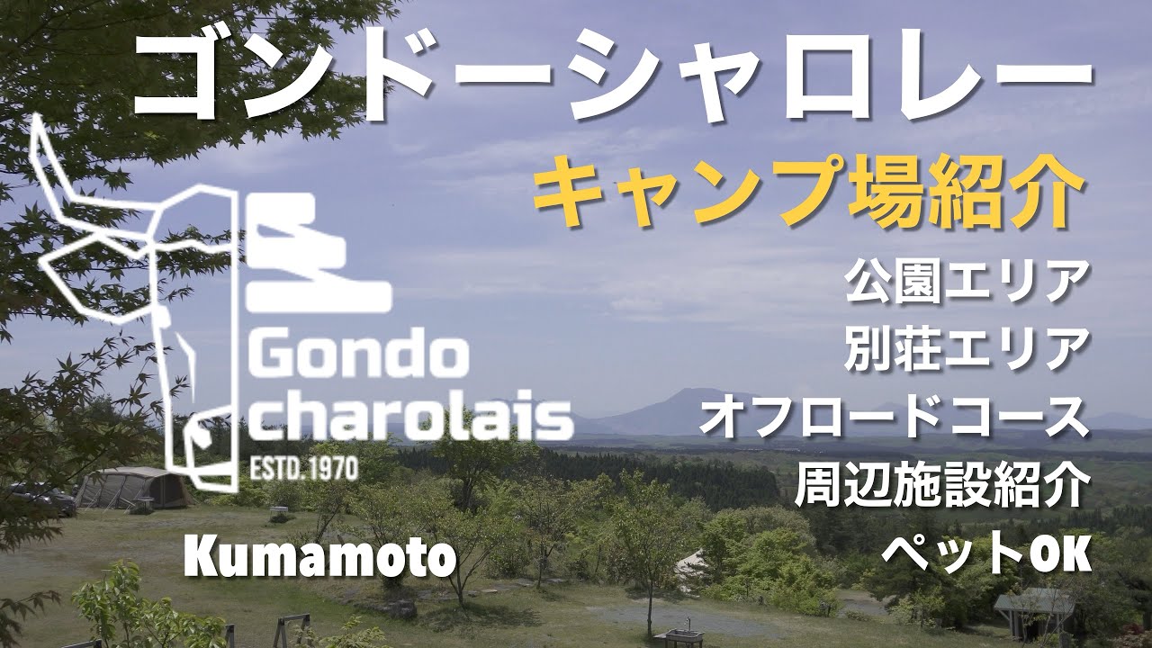 【キャンプ場紹介】　ゴンドーシャロレーキャンプ場　エリア紹介　周辺施設紹介　#九州キャンプ場