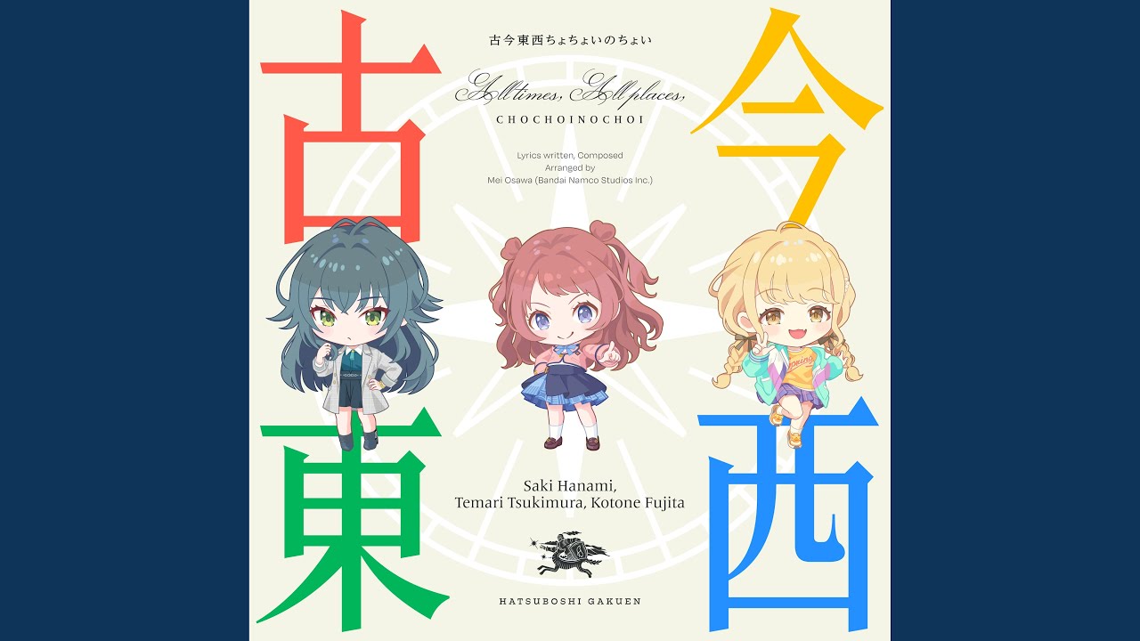 古今東西ちょちょいのちょい (花海咲季・月村手毬・藤田ことね ver.)