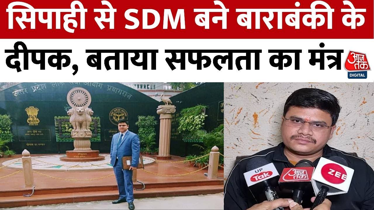 UPPSC PCS Result 2023: सिपाही से SDM बने बाराबंकी के Deepak Singh, ऐसे पाई 20वीं रैंक | Aaj Tak