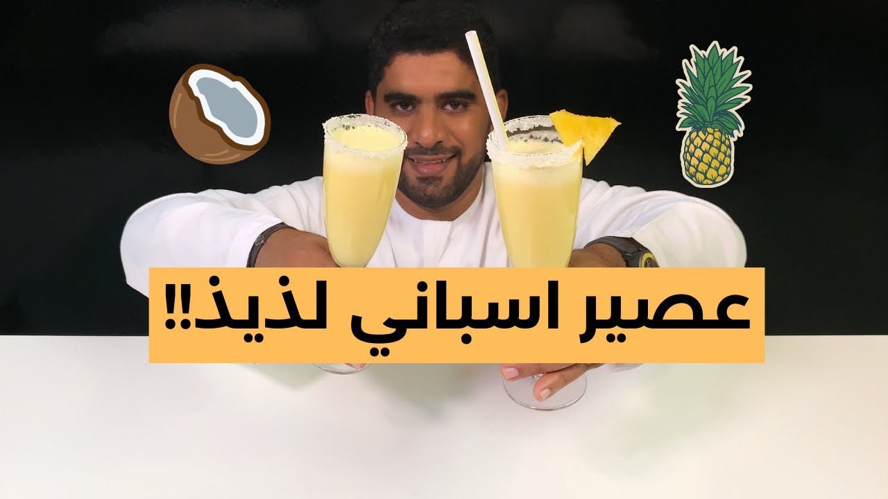 عصير بينا كولادا لذيذ وبارد على القلب فالصيف وسهل بمكونين فقط | شيف فارس| الامارات |2021| chef faris