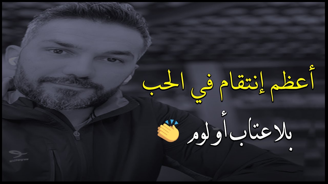 أعظم إنتقام ممن خذلك وكسر قلبك بدون عتاب أو لوم✅👌سعد الرفاعي