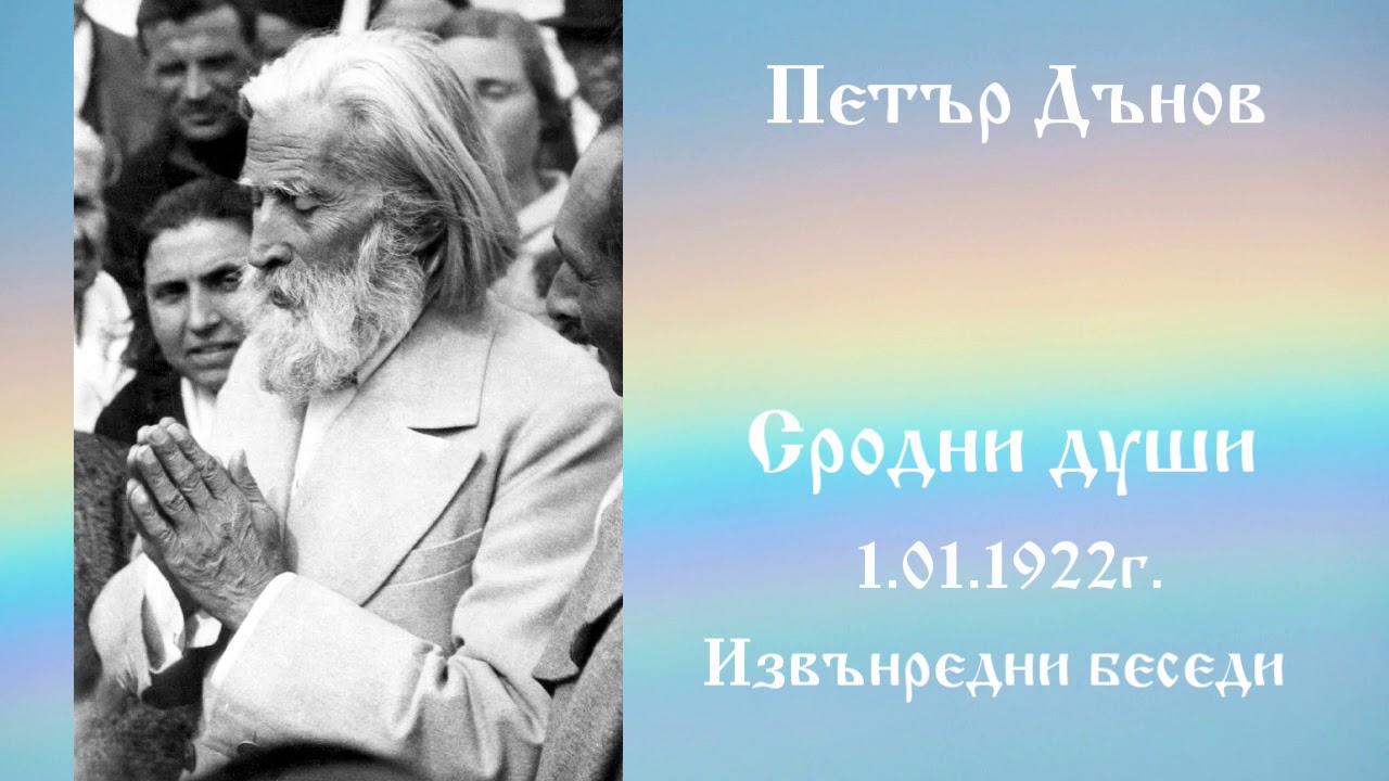 Сродни души -  Извънредни беседи - 1.01.1922г. - Петър Дънов