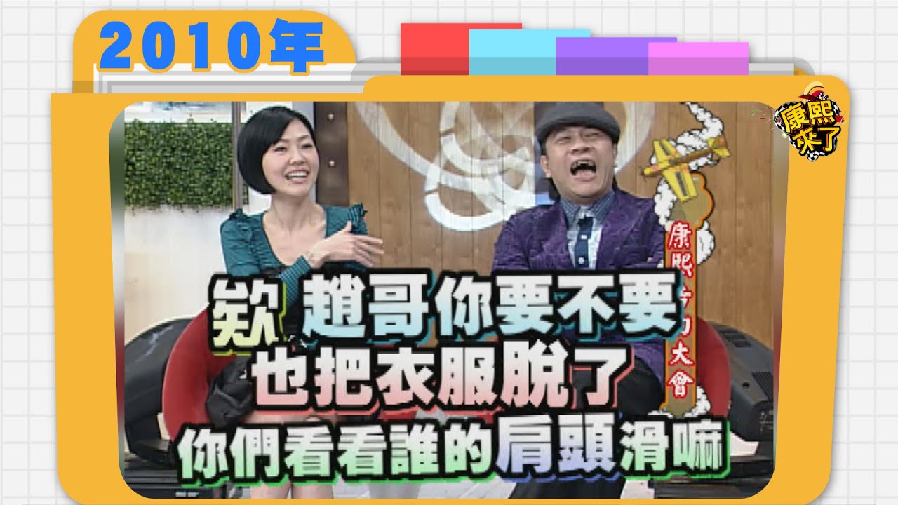 2010.03.04康熙來了完整版　康熙告白大會