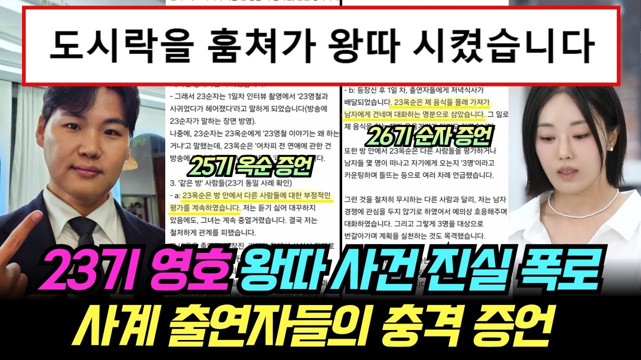 나는솔로 23기 영호 사계 왕따사건 진실 폭로. 사계 출연자들의 충격 증언