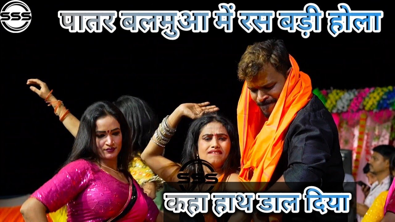 पातर बलमुआ में रस बड़ी होला #prmodhpremi #stageshow #video #bhojpuri #trending #ballia 