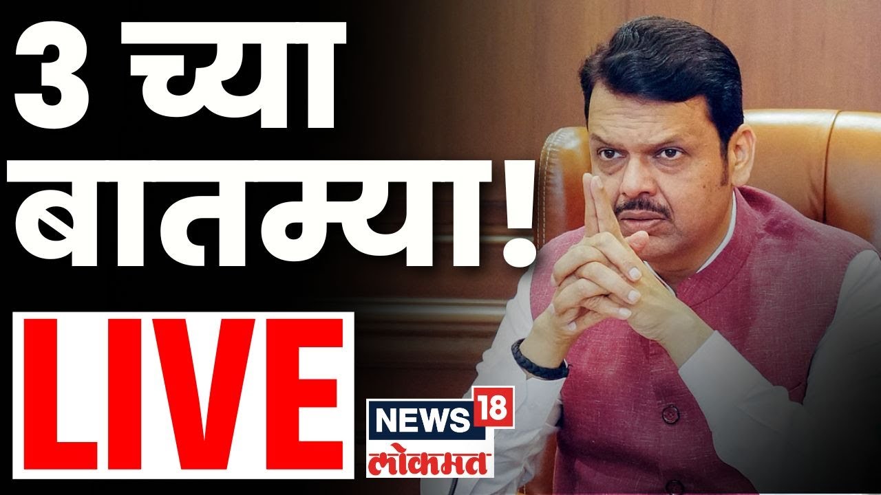Marathi Breaking LIVE | 3 PM | Marathi News Live | 26 Nov | Maharashtra Politics | CM Fadnavis