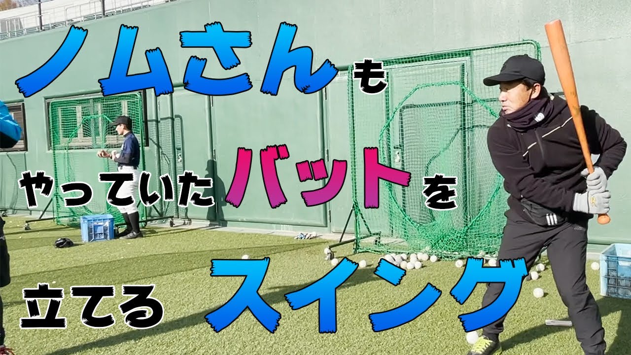 ノムさんもやっていたバットを立てるスイングとは？
