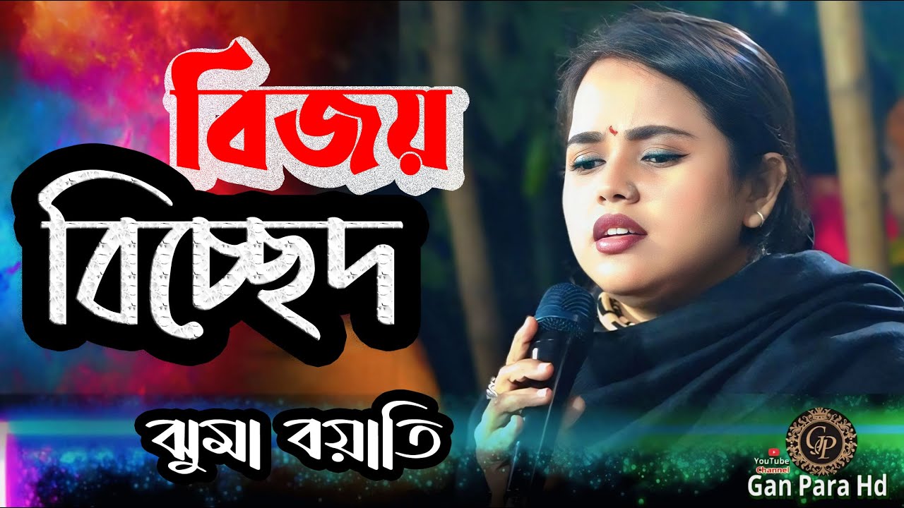 বিজয় বিচ্ছেদ  || আর যাব না সুখ সাগরে  || ঝুমা বয়াতি || Bijoy bicched || Jumma bayati 