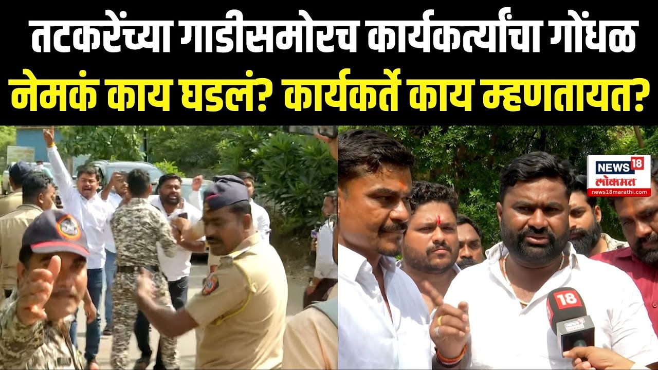 Latur Rada Breaking Marathi News: छावा कार्यकर्ते आक्रमक तटकरेंच्या ताफ्यासमोर घोषणाबाजी