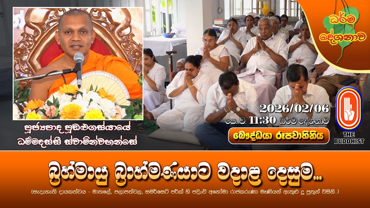 Ven Poodalugasyaye Dhammadassi Thero | 2026-02-06 | 11:30AM (බ්‍රහ්මායු බ්‍රාහ්මණයාට වදාළ දෙසුම...)